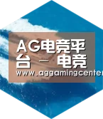 AG入口六项技术 品质先行