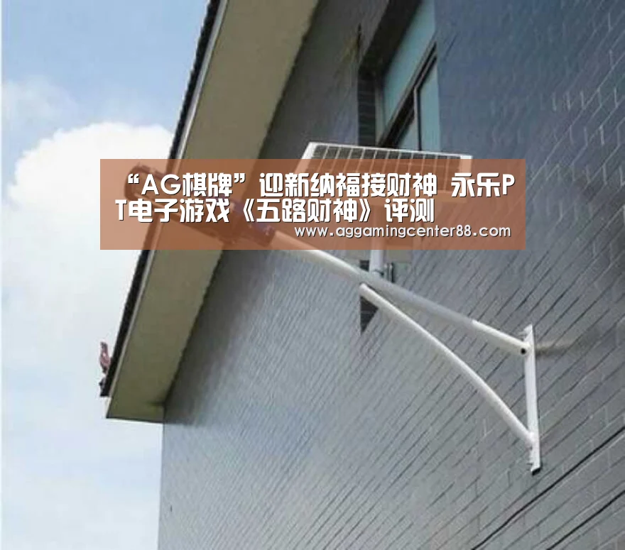 “AG棋牌”迎新纳福接财神 永乐PT电子游戏《五路财神》评测