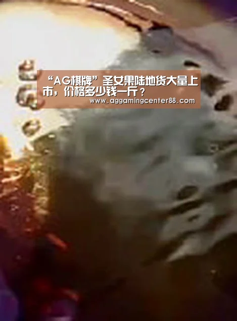 “AG棋牌”圣女果陆地货大量上市，价格多少钱一斤？