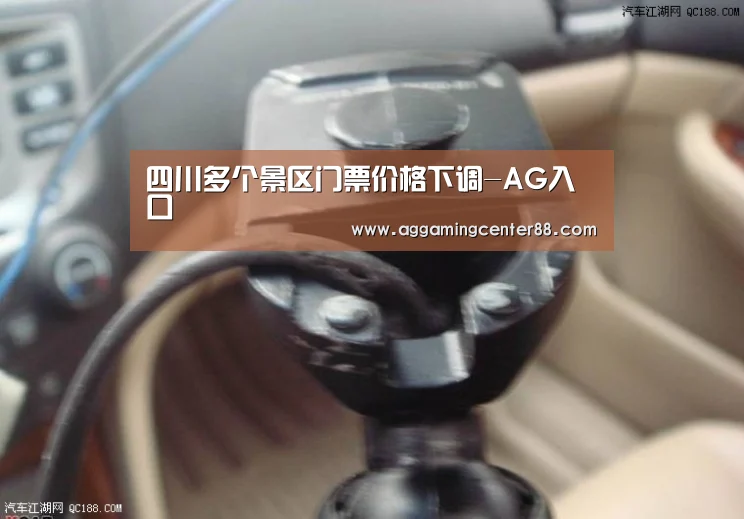 四川多个景区门票价格下调-AG入口(图4) AG百家乐
