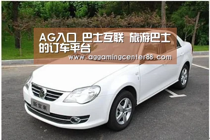 AG入口_巴士互联 旅游巴士的订车平台(图2) AG百家乐
