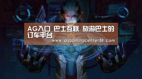 AG入口_巴士互联 旅游巴士的订车平台(图3) AG入口