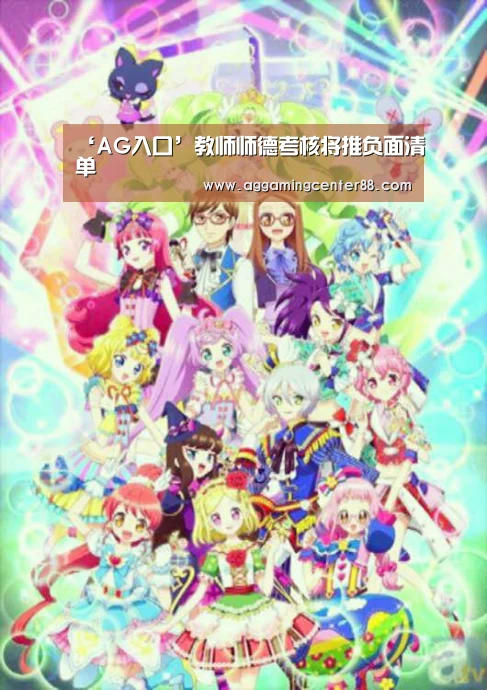 ‘AG入口’教师师德考核将推负面清单