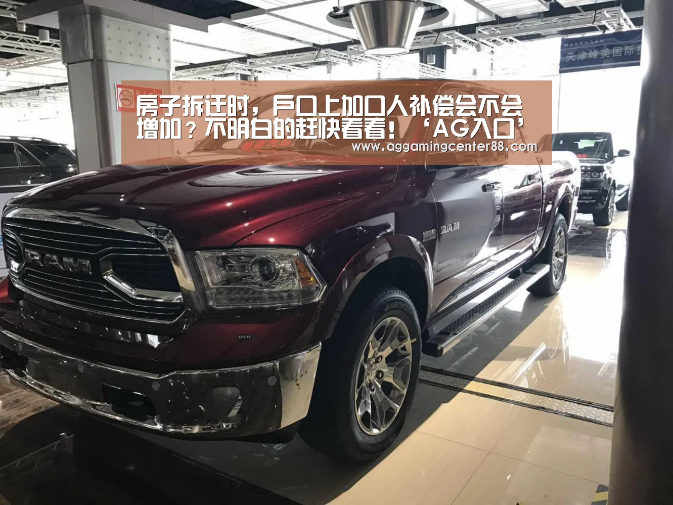房子拆迁时，户口上加口人补偿会不会增加？不明白的赶快看看！‘AG入口’