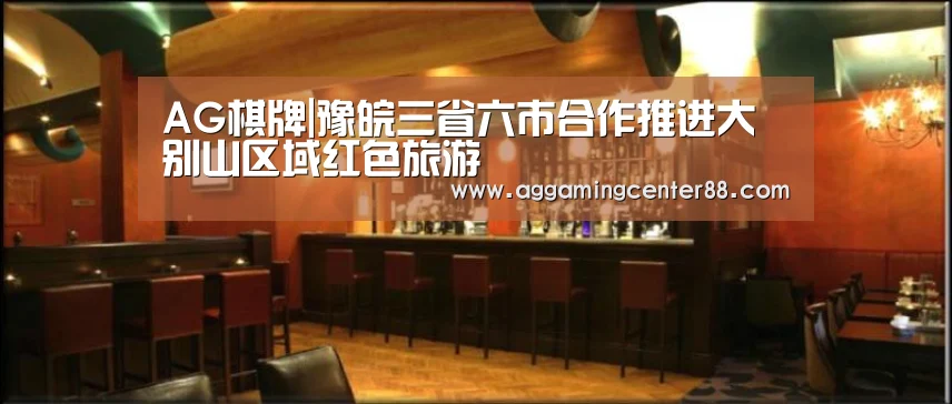 AG棋牌|豫皖三省六市合作推进大别山区域红色旅游(图2) AG棋牌