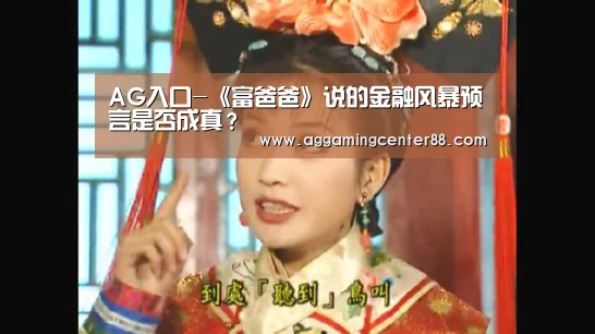 AG入口-《富爸爸》说的金融风暴预言是否成真？