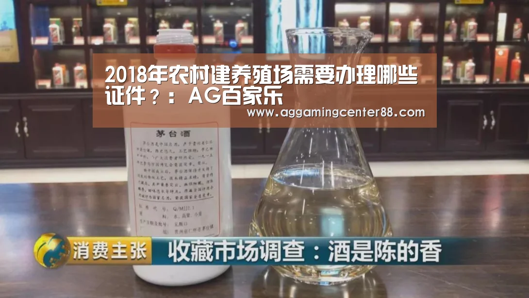 2018年农村建养殖场需要办理哪些证件？：AG百家乐