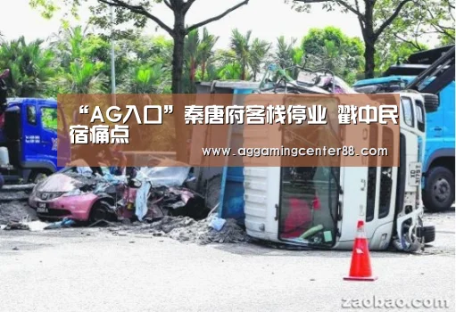“AG入口”秦唐府客栈停业 戳中民宿痛点