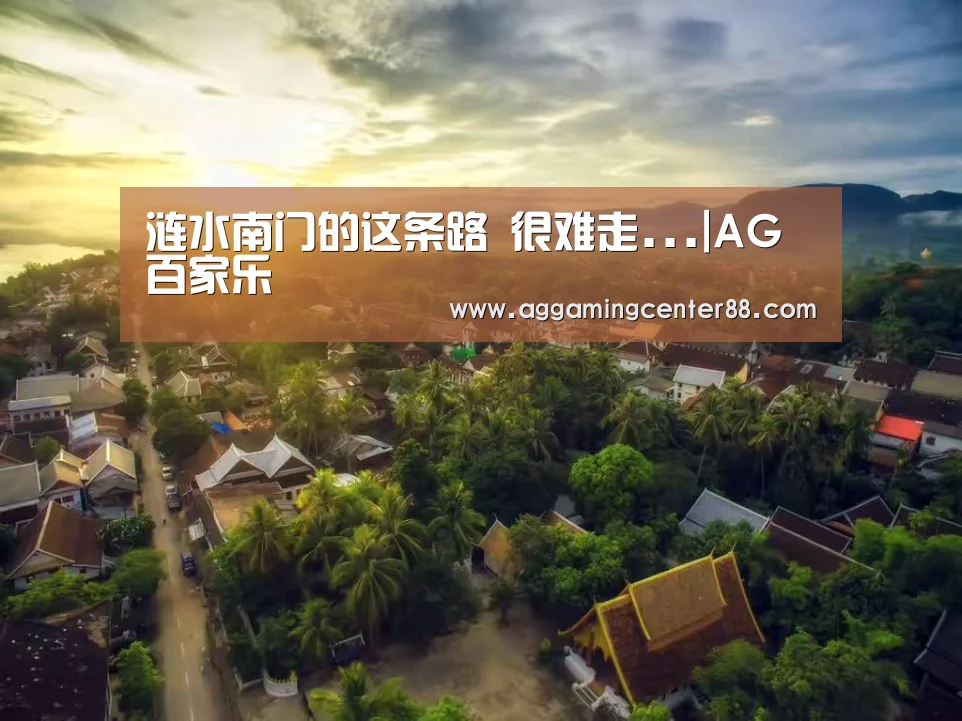涟水南门的这条路 很难走...|AG百家乐(图2) AG篮球