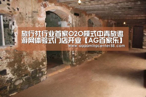 旅行社行业首家O2O模式中青旅遨游网体验式门店开业【AG百家乐】