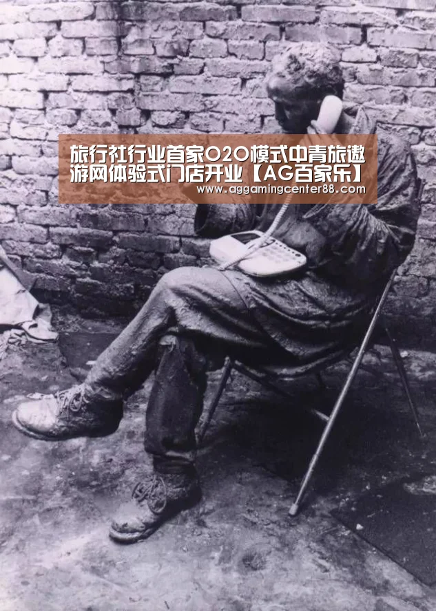 旅行社行业首家O2O模式中青旅遨游网体验式门店开业【AG百家乐】(图4) AG棋牌