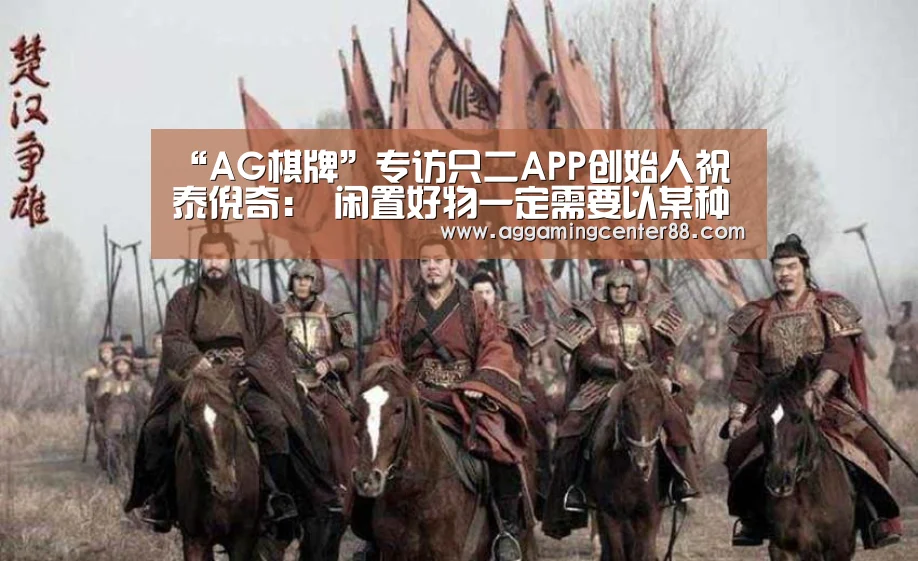 “AG棋牌”专访只二APP创始人祝泰倪奇: 闲置好物一定需要以某种形式被流转(图2) AG棋牌