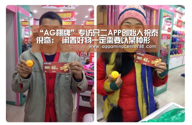 “AG棋牌”专访只二APP创始人祝泰倪奇: 闲置好物一定需要以某种形式被流转(图3) AG百家乐