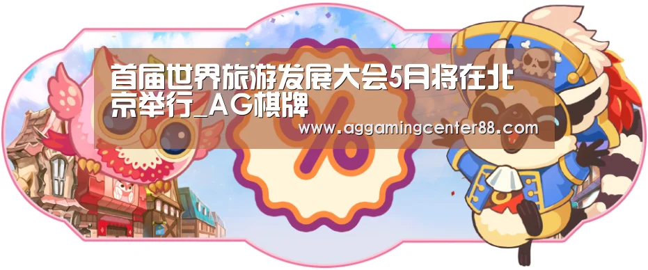 首届世界旅游发展大会5月将在北京举行_AG棋牌