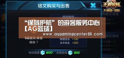 “保驾护航”的游客服务中心【AG篮球】