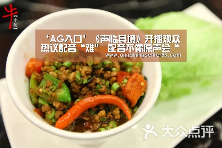 ‘AG入口’《声临其境》开播观众热议配音“难” 配音不像原声会“尬”？