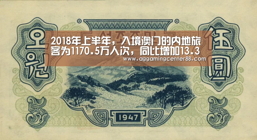 2018年上半年，入境澳门的内地旅客为1170.5万人次，同比增加13.3%_AG百家乐