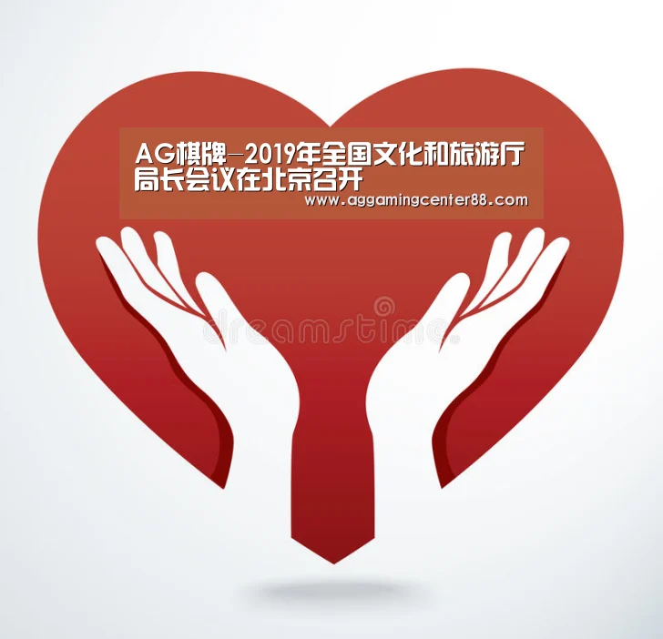 AG棋牌-2019年全国文化和旅游厅局长会议在北京召开(图4) AG棋牌