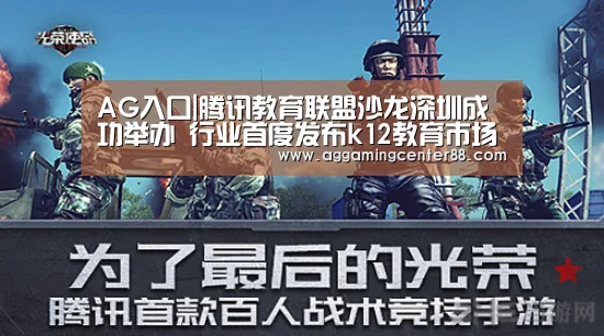 AG入口|腾讯教育联盟沙龙深圳成功举办 行业首度发布k12教育市场报告